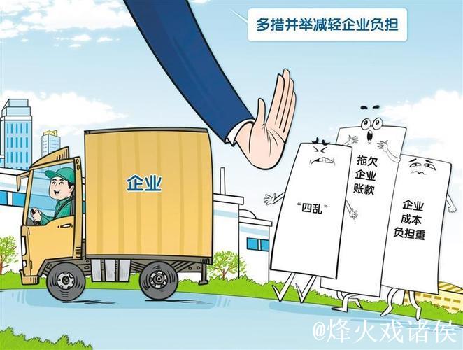 我国将多措并举减轻企业负担 我国将多措并举减轻企业负担