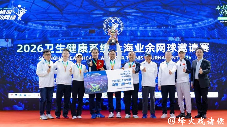 “为健康助力,为梦想启航”2026卫生健康系统上海业余网球邀请赛圆满收官 “为健康助力,为梦想启航”2026卫生健康系统上海业余网球邀请赛圆满收官